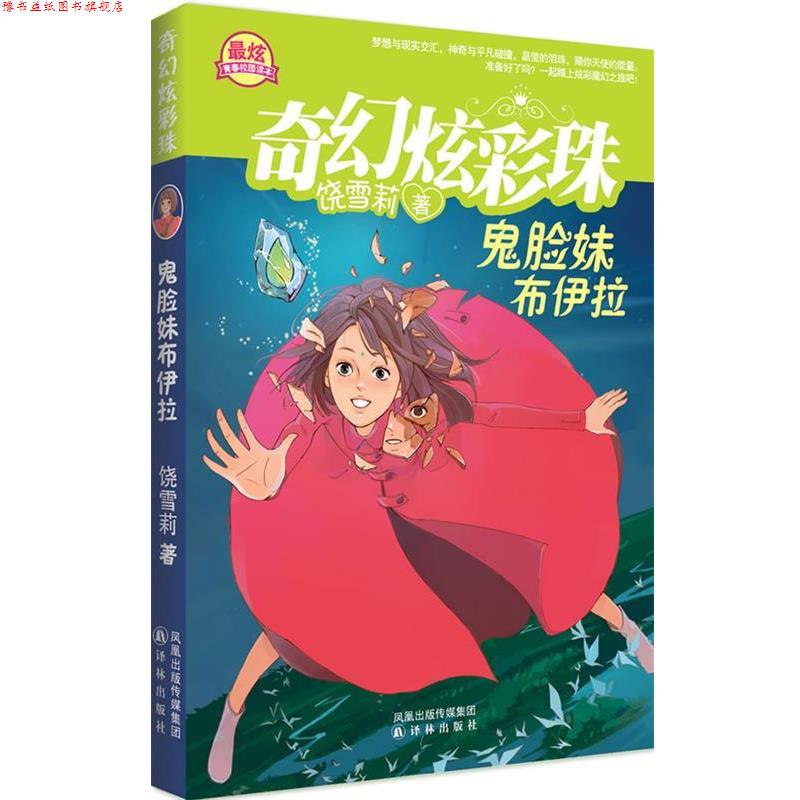 【正版书】 《鬼脸妹布伊拉》奇幻炫彩珠系列 饶雪莉　著 译林出版社