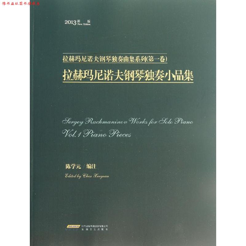 【正版书】 拉赫玛尼诺夫钢琴独奏小品集 陈学元 编 安徽文艺出版社
