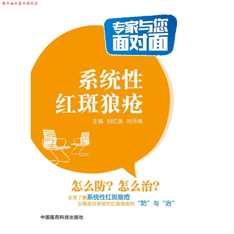 【正版书】 系统性红斑狼疮 刘红旗,刘月梅 中国医药科技出版社