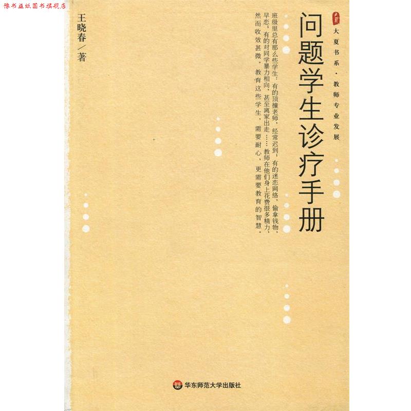【正版书】 问题学生诊疗手册 王晓春 著 华东师范大学出版社