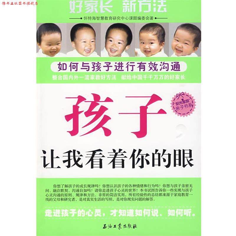 【正版书】 孩子，让我看着你的眼--如何与孩子进行有效沟通 怀特海智慧教育研究中心课题编委会 著 石油工业出版社