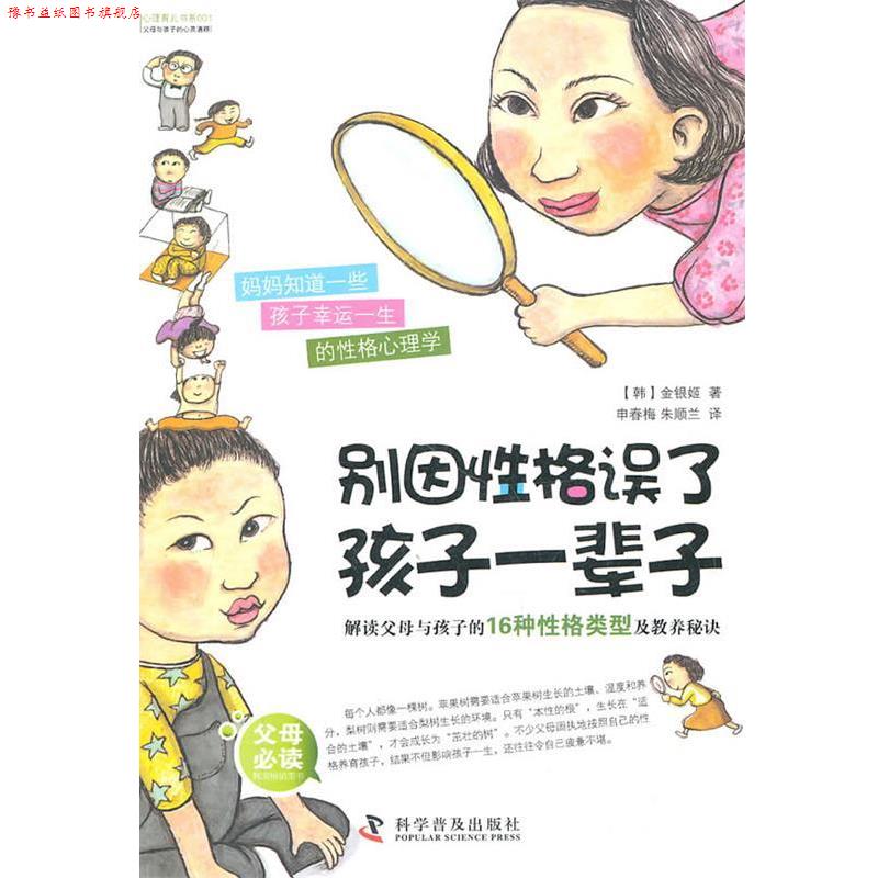 【正版书】 别因性格误了孩子一辈子:解读父母与孩子的16种性格类型及教养秘诀 (韩)金银姬 科学普及出版社