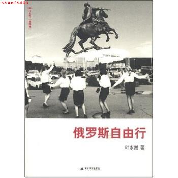 【正版书】 俄罗斯自由行 叶永烈 著 天津教育出版社
