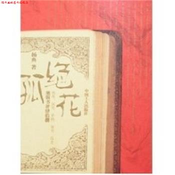 【正版书】 孤绝花:书评肆拾捌 杨典 中国工人出版社