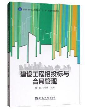 【正版书】 建设工程招投标与合同管理 程敏,江俊福 哈尔滨工程大学出版社