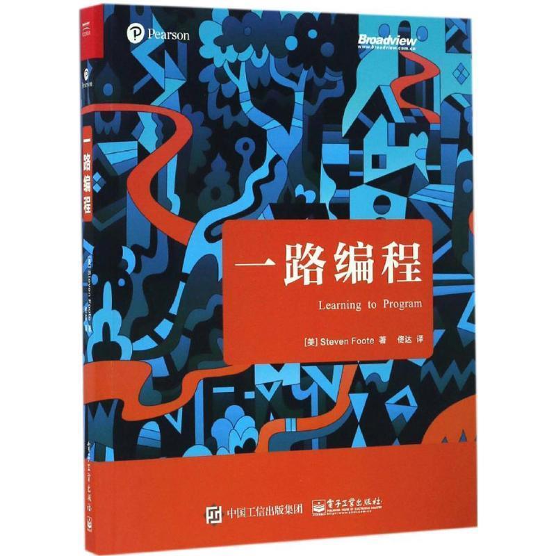 【正版书】 一路编程 [美] Steven,Foote（史蒂夫 富特） 著,佟达 译 电子工业出版社
