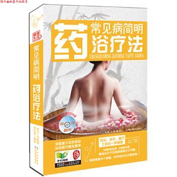 【正版书】 常见病简明药浴疗法 洪杰 等 吉林科学技术出版社