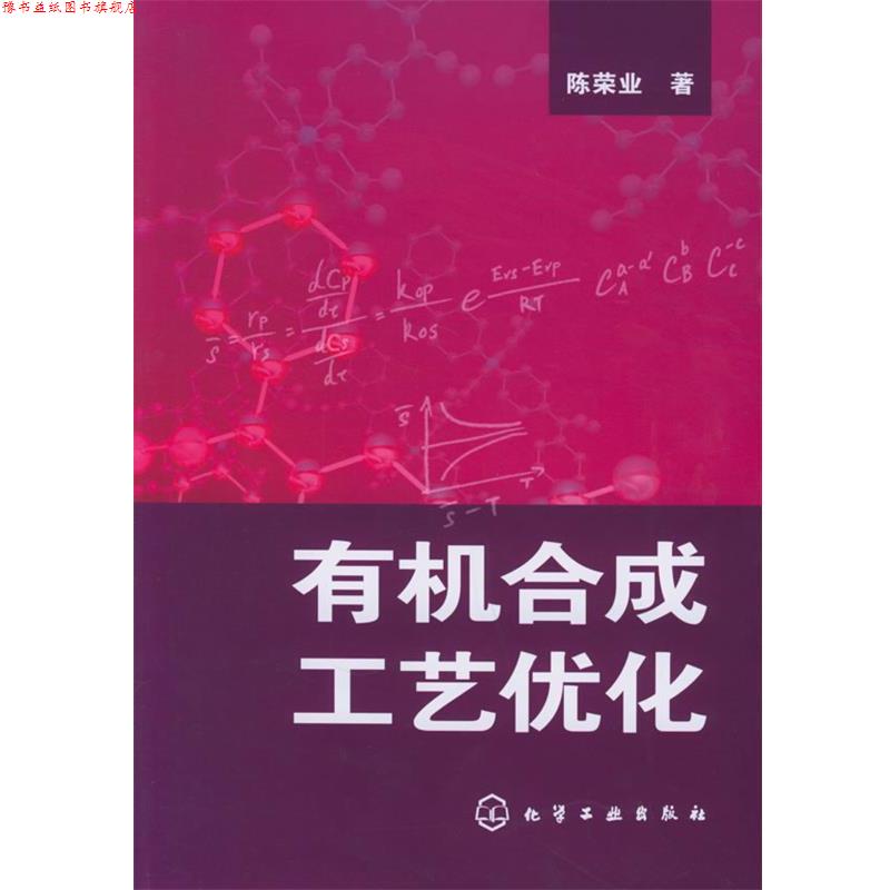 【正版书】 有机合成工艺优化 陈荣业 著 化学工业出版社