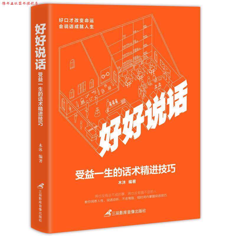 【正版书】 好好说话:受益一生的话术精进技巧 木沐 三辰影库音像出版社