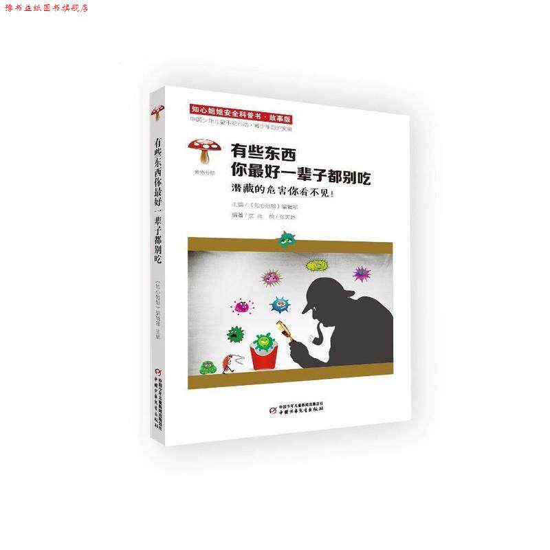 【正版书】 有些东西你一辈子都别吃 田玉彬 中国少年儿童出版社