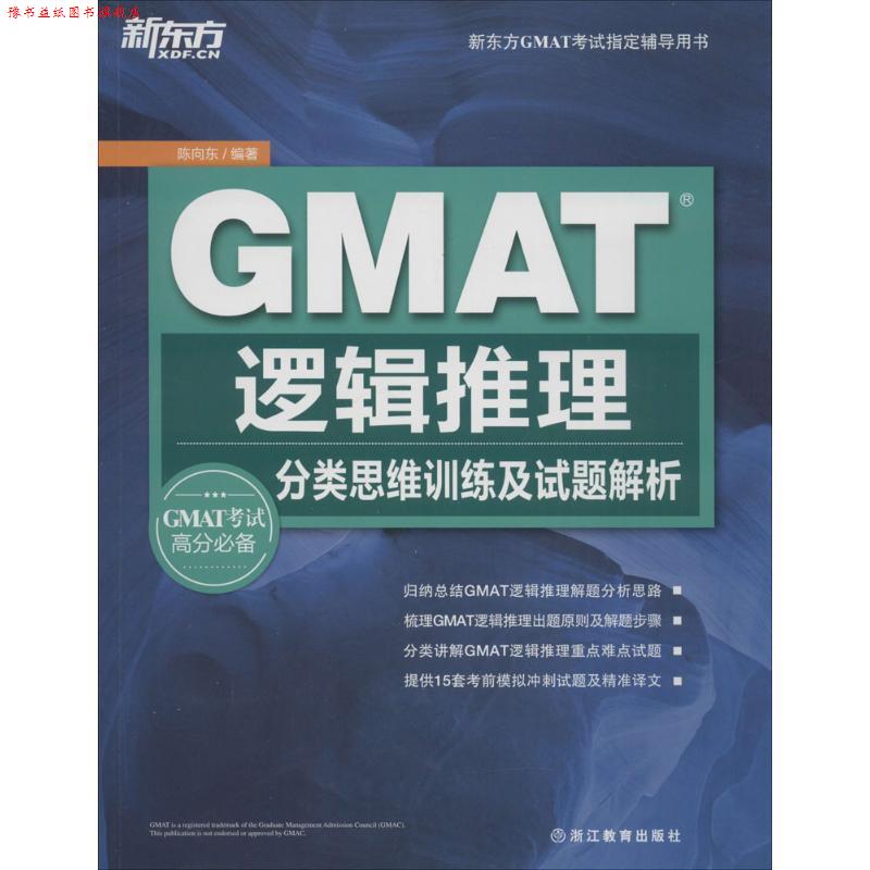 【正版书】 GMAT逻辑推理:分类思维训练及试题解析 陈向东 著 浙江教育出版社