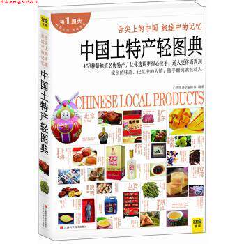 【正版书】 中国土特产轻图典-图典 《轻图典》编辑部 编 江西科学技术出版社