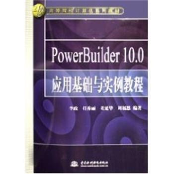 【正版书】 POWERBUILDER10.0应用基础与实例教程 21世纪高等院校计算机系列教材 李政,任秀丽等 中国水利水电出版社