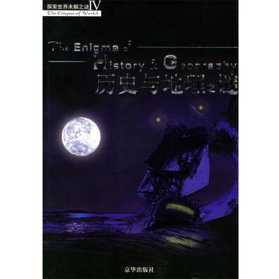 【正版书】 历史与地理之谜—探索世界未解之谜Ⅳ 郭伟健,薛亮 编著 京华出版社