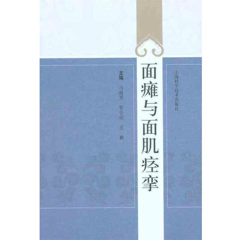 【正版书】 面瘫与面肌痉挛 冯殿恩 等主编 上海科学技术出版社