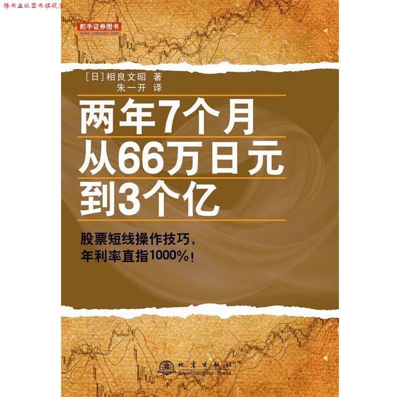 【正版书】 两年7个月从66万日元到3个亿 [日]相良文昭 地震出版社