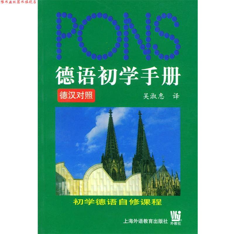 【正版书】 德语初学手册 吴淑惠 译 上海外语教育出版社