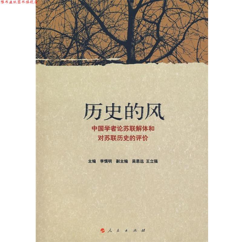 【正版书】 历史的风:中国学者论苏联解体和对苏联历史的评价 李慎明 主编,吴恩远,王立强 副主编 人民出版社
