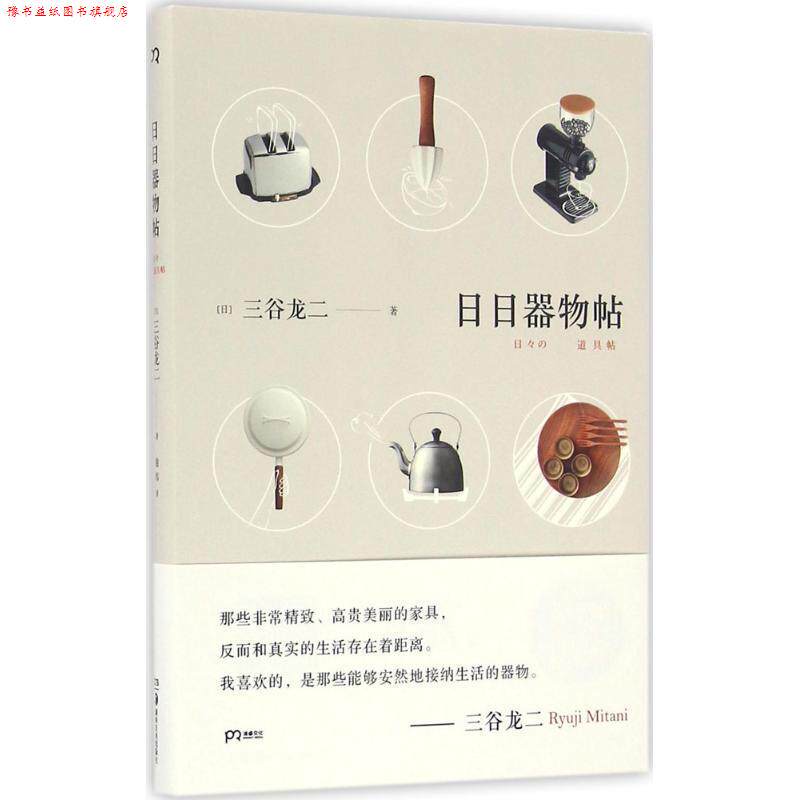 【正版书】 日日器物帖 [日]三谷龙二 湖南美术出版社