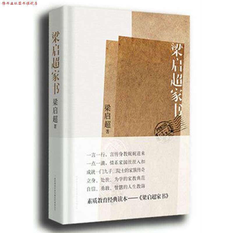 【正版书】 梁启超家书:揭秘梁启超家族纵横中国百年的立世之道 梁启超 陕西师范大学出版社