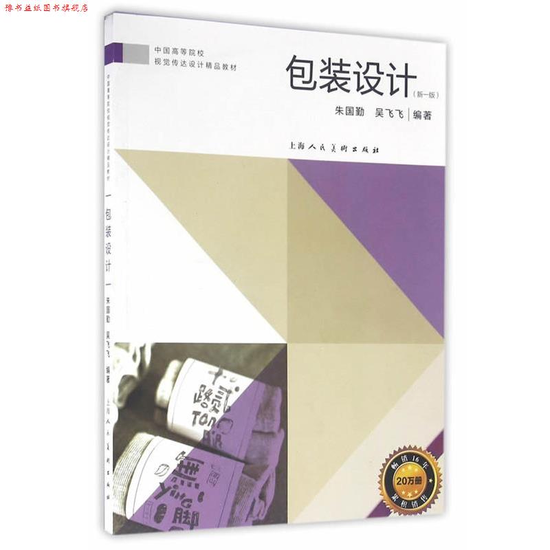 【正版书】 中国高等院校视觉传达设计精品教材—包装设计 朱国勤,吴飞飞 编著 上海人民美术出版社