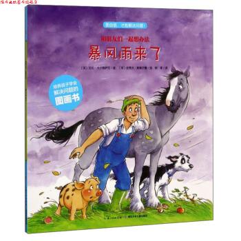 【正版书】 暴风雨来了 和朋友们一起想办法 [英]加比·戈尔德萨克著,[英]史蒂夫·斯莫尔曼绘,柳漾 译 长江少年儿童出版社