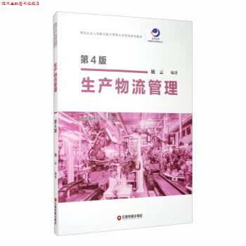 【正版书】 生产物流管理 施云 著 中国财富出版社