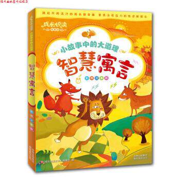 【正版书】 小故事中的大道理：智慧寓言 《成长悦读系列》编委会 编 吉林出版集团有限责任公司