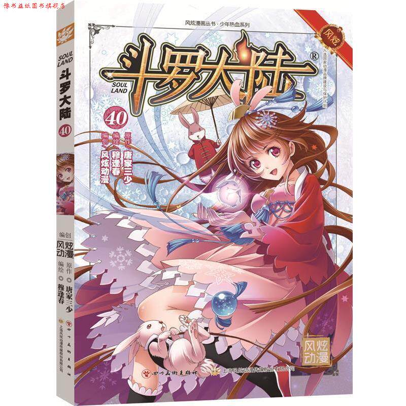 【正版书】 斗罗大陆40 张威原作 , 上海风炫, 钱炜编绘 四川美术出版社