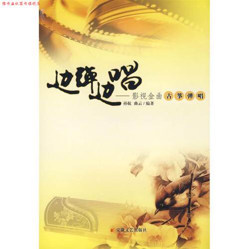 【正版书】 边弹边唱:影视金曲古筝弹唱 孙航 安徽文艺出版社