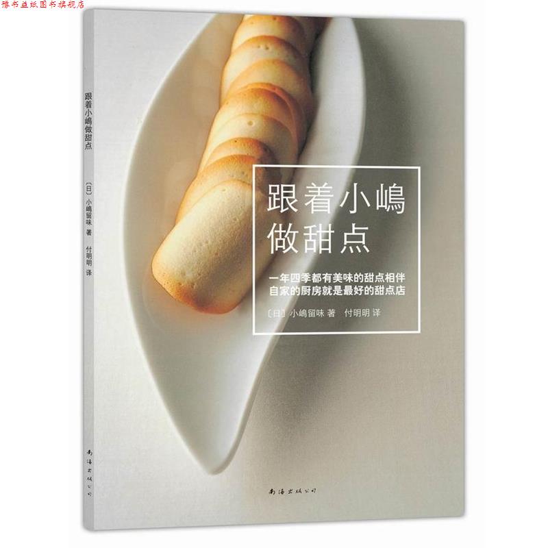 【正版书】 跟着小嶋做甜点 小嶋留味 著 付明明 译 南海出版公司