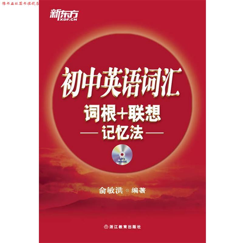 【正版书】 初中英语词汇词根+联想记忆法--新东方大愚英语学习丛书 俞敏洪 浙江教育出版社