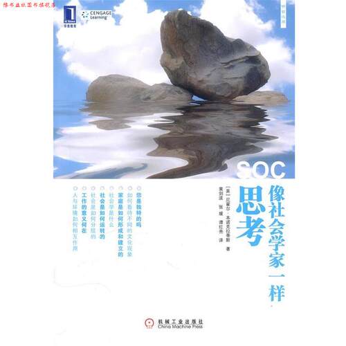 【正版书】 像社会学家一样思考 (美)本诺克拉蒂斯　黄剑波,张媛,谭红亮　译 机械工业出版社
