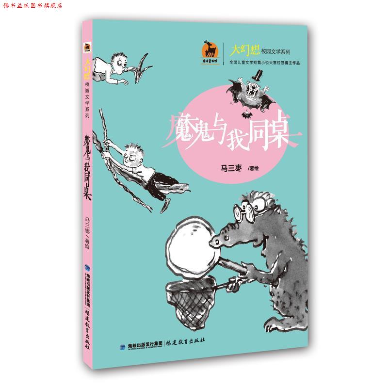 【正版书】 魔鬼与我同桌 马三枣 著 福建教育出版社