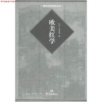 【正版书】 国际汉学研究书系 海外汉学研究丛书：欧美红学 姜其煌 大学出版社