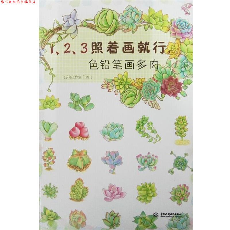 【正版书】 1、2、3照着画就行,色铅笔画多肉 飞乐鸟工作室 水利水电出版社