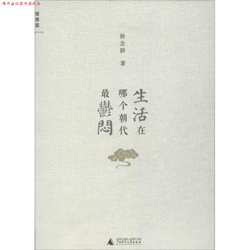 【正版书】 生活在哪个朝代郁闷 杨念群 著 广西师范大学出版社
