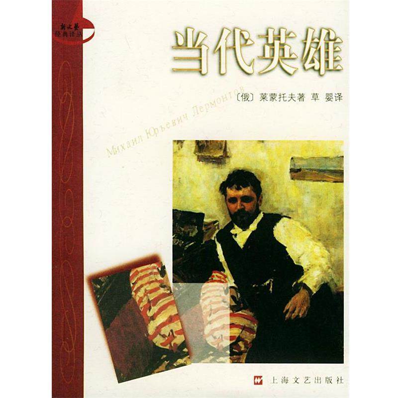 【正版书】 当代英雄—新文艺经典译丛 （俄）莱蒙托夫 著,草婴 译 上海文艺出版社,书籍/杂志/报纸,现代/当代文学,淘宝优惠券,粉丝福利购,淘宝优惠卷