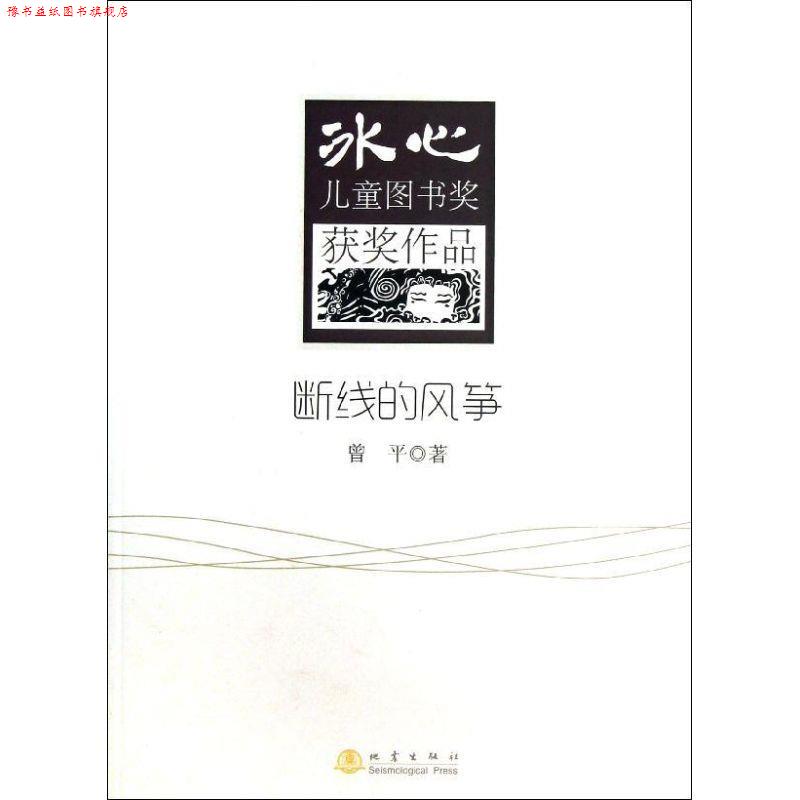【正版书】 断线的风筝 曾平 地震出版社