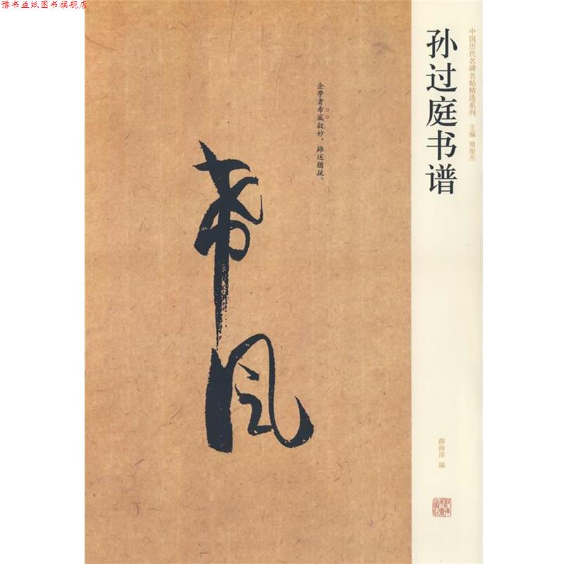 【正版书】 中国历代名碑名帖精选系列—孙过庭书谱 薛海洋 编 河南美术出版社
