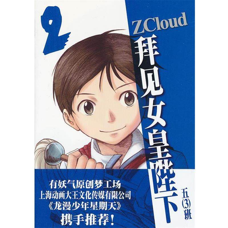 【正版书】 拜见女皇陛下2 ZCloud　著 上海人民美术出版社