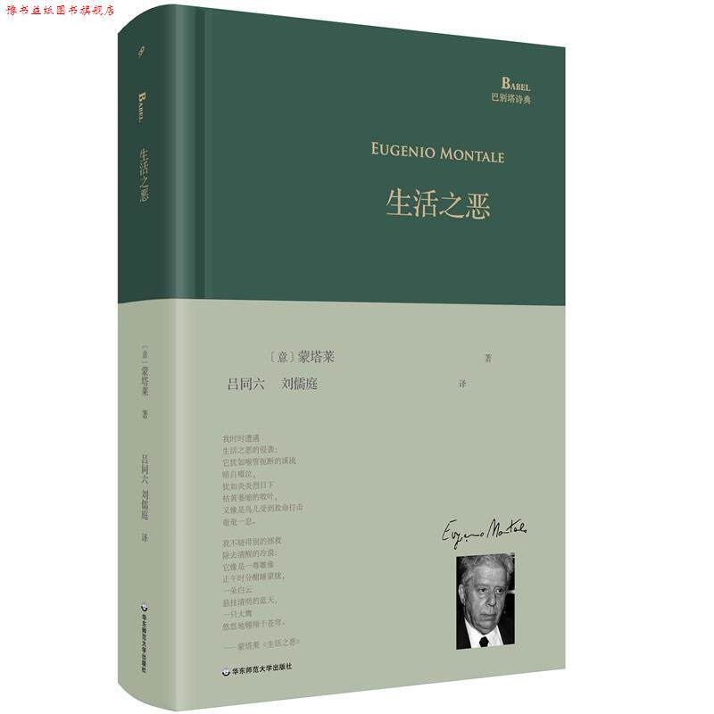 【正版书】 生活之恶 蒙塔莱, 吕同六, 刘儒庭 华东师范大学出版社