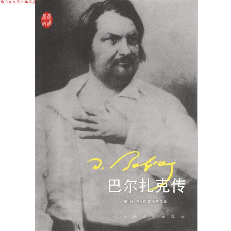 【正版书】 巴尔扎克传 (奥)茨威格 著,张玉书 译 人民文学出版社