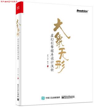 【正版书】 大象无形:虚幻引擎程序设计浅析 罗丁力,张三 著 电子工业出版社