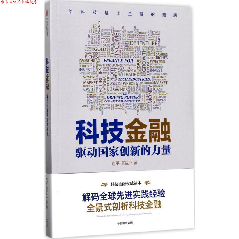 【正版书】 科技金融:驱动国家创新的力量 周昆平 著 中信出版社,中信出版集团