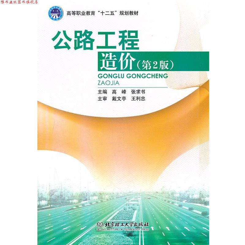 【正版书】 公路工程造价 高峰,张求书 主编 北京理工大学出版社