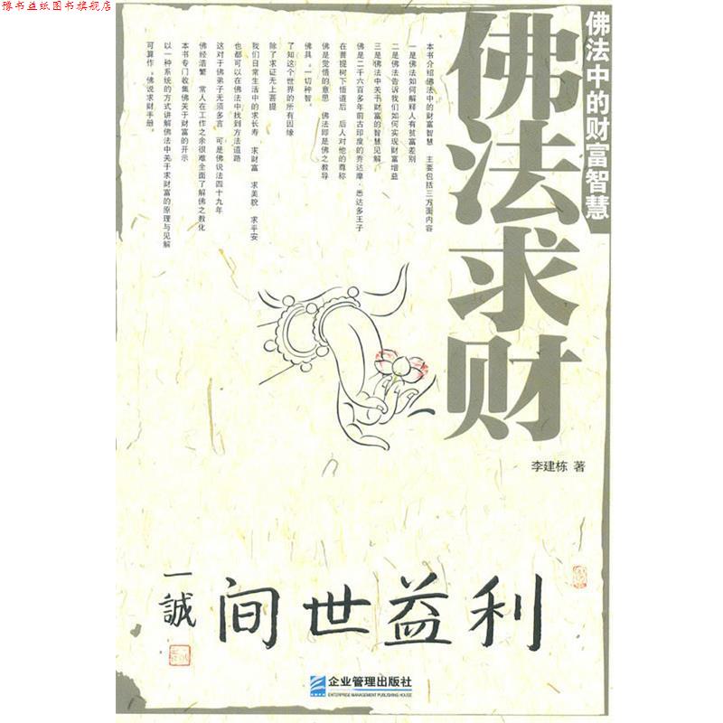 【正版书】 佛法求财:佛法中的财富智慧 李建栋 企业管理出版社