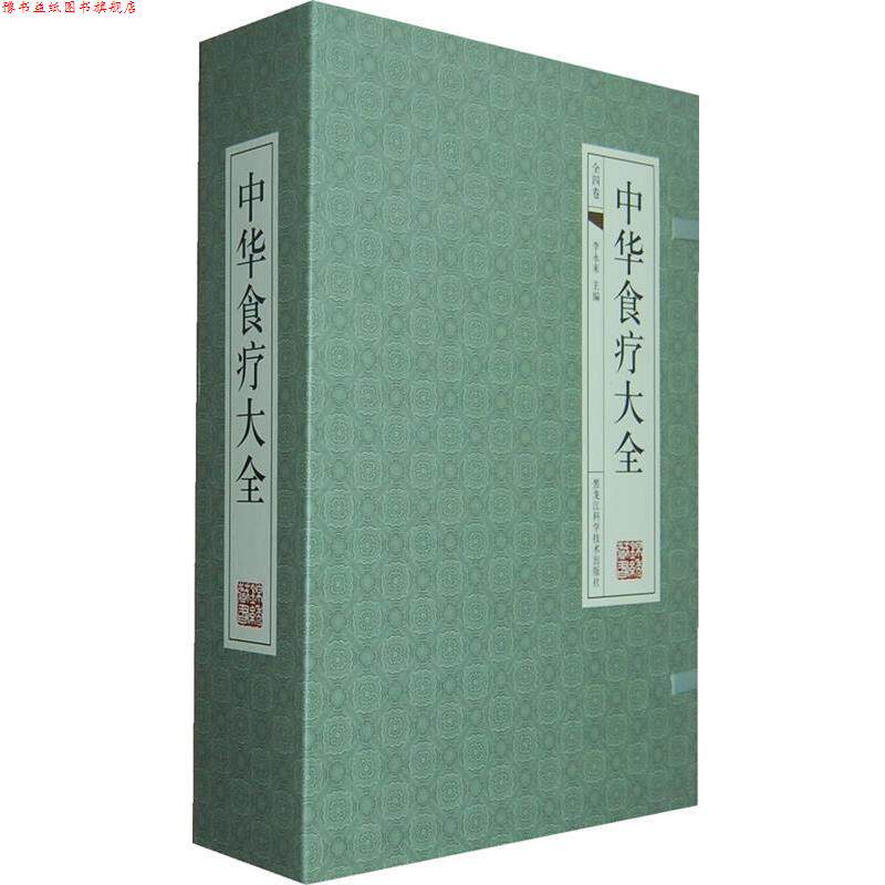 【正版书】 中华食疗大全- 李永来 黑龙江科学技术出版社