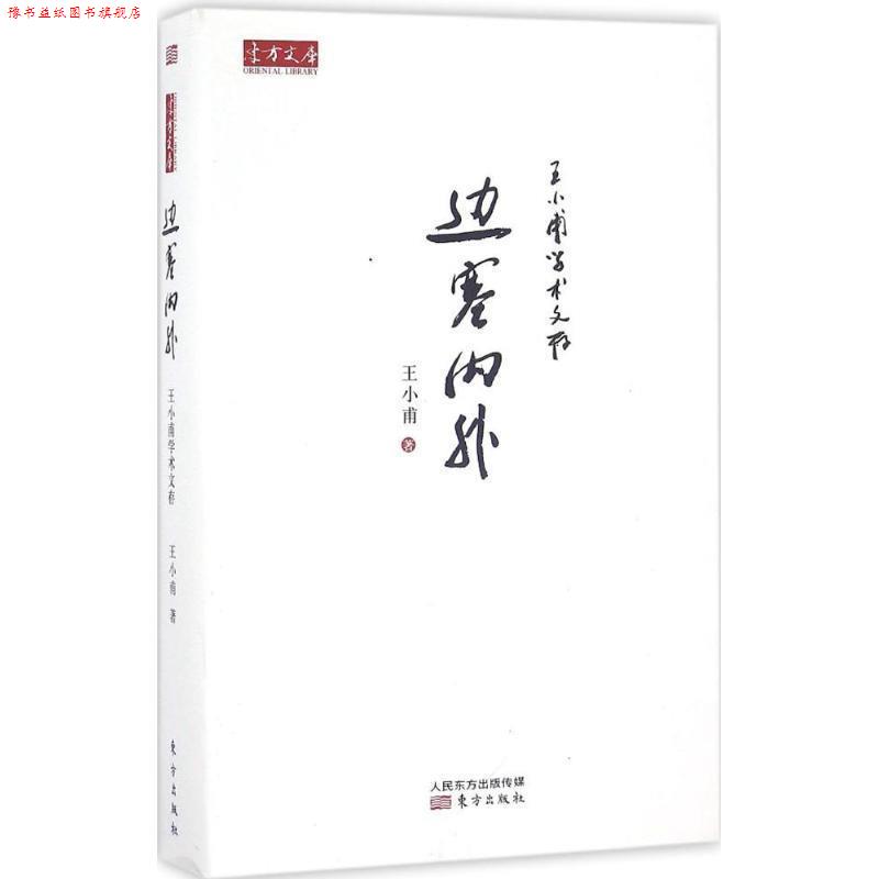 【正版书】 王小甫学术文存:边塞内外 王小甫 著 东方出版社