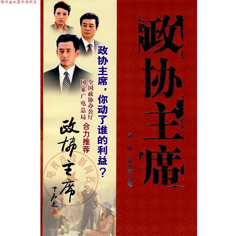 【正版书】 政协主席 郭放,张正军 著 中国文史出版社